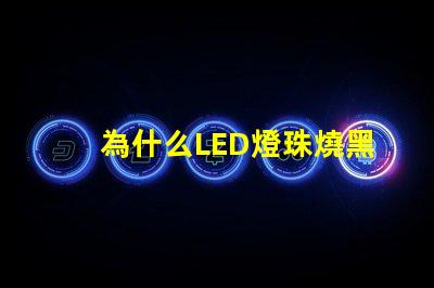 為什么LED燈珠燒黑 led燈珠黑了怎么回事